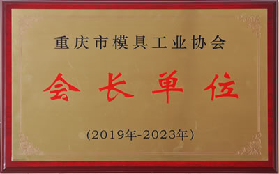 重慶市模具工業(yè)協(xié)會會長單位